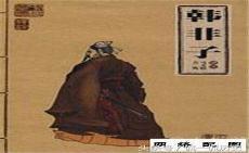 韩非子结局