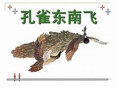 孔雀东南飞知识点积累